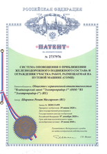 Патент "Система оповещения о приближении железнодорожного подвижного состава и ограждения участка работ, размещаемая на путевой машине (СОМП)